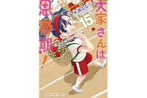 大家さんは思春期！　１５巻 (まんがタイムコミックス)