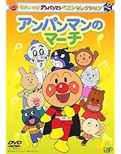 それいけ!アンパンマン ザ・ベスト おむすびまんとどんぶりまんトリオ Amazon.co.jp: それいけ!アンパンマン ザ・ベスト おむすびまんと