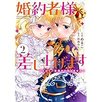 Amazon.co.jp: 婚約者様差し上げます(5) ~ヒロイン登場まで待ちません