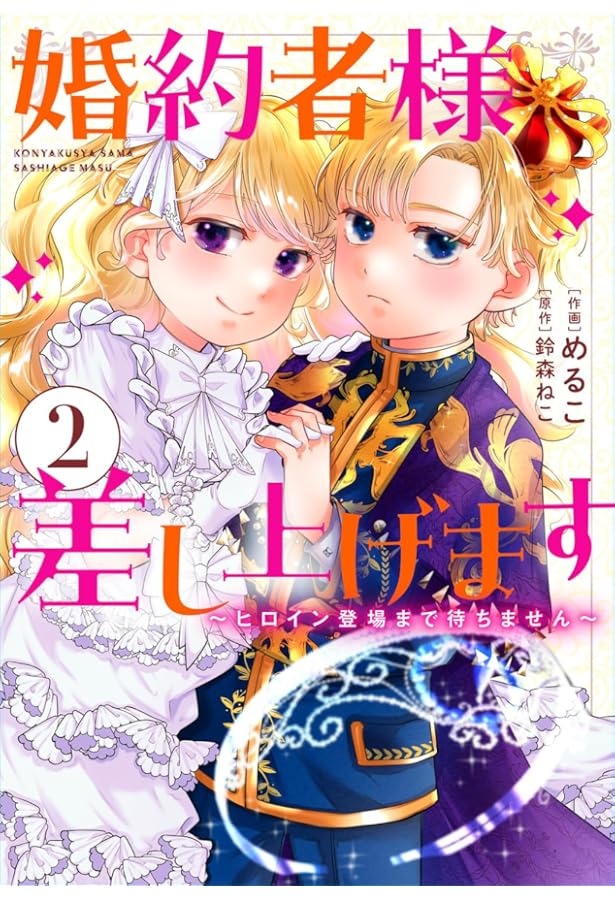 Amazon.co.jp: 婚約者様差し上げます(5) ~ヒロイン登場まで待ちません