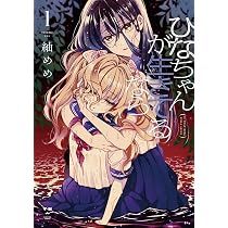 Amazon.co.jp: ひなちゃんが生きてるなら(1) (百合姫コミックス) : 紬