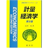 計量経済学 第2版 (新経済学ライブラリ 12)