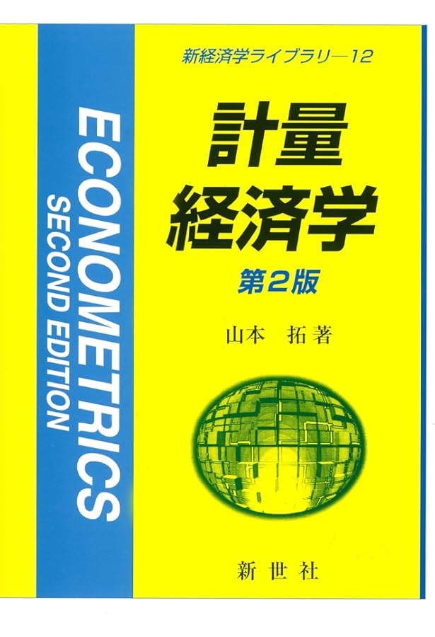 Amazon.co.jp: 入門計量経済学: Excelによる実証分析へのガイド (経済