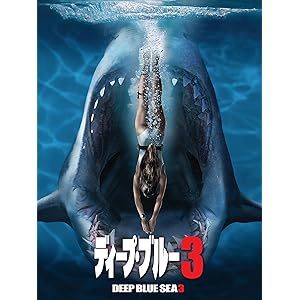 ディープ・ブルー3(吹替版)