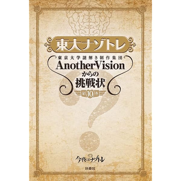 Amazon.co.jp: 東大ナゾトレ 東京大学謎解き制作集団AnotherVisionから