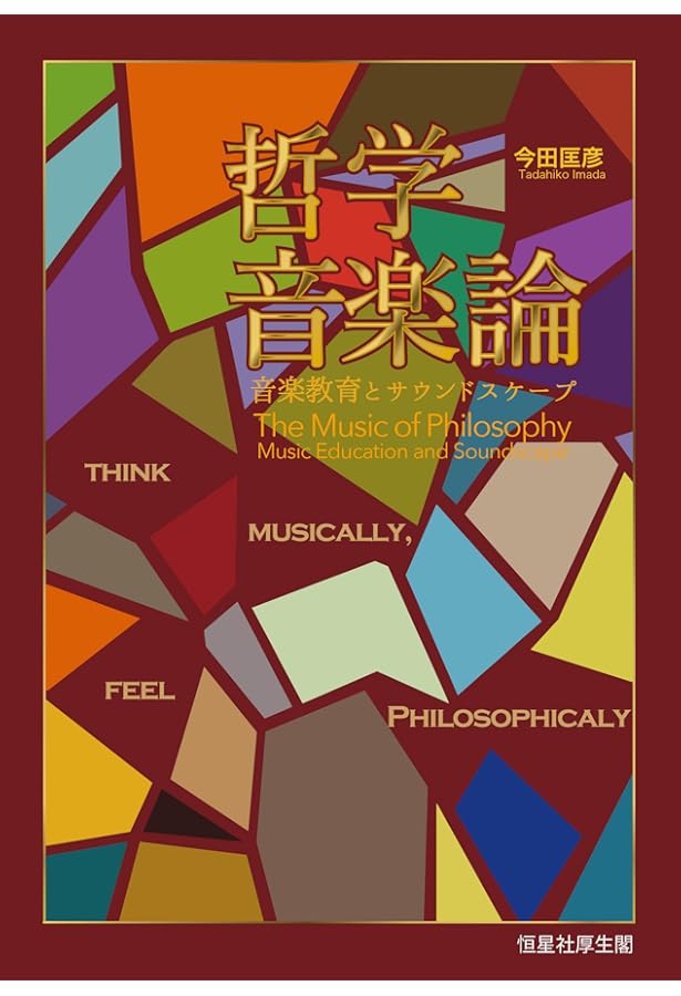 音楽の哲学入門 | セオドア・グレイシック, Theodore Gracyk, 源河 亨