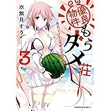 優良物件もうダメ荘 ～風呂、トイレと天使は共同です～ (３) (角川コミックス・エース)