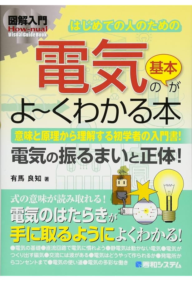 電気の基礎が一番わかる (しくみ図解) | 安藤 幸司, 常深 信彦 |本