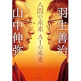 人間の未来　ＡＩの未来