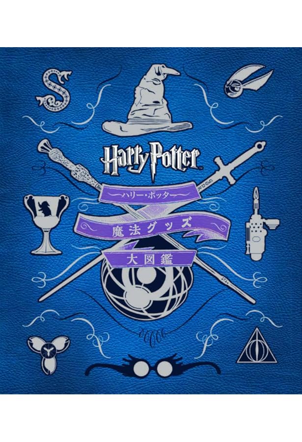 ハリー・ポッター魔法族大図鑑 (ハリー・ポッター大図鑑) | ジョディ