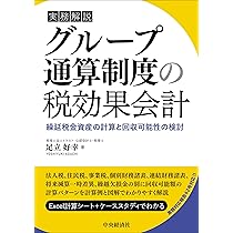 グループ通算制度の実務Q&A〈第2版〉 | 足立 好幸 |本 | 通販 | Amazon 