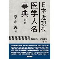 日本近現代医学人名事典別冊【1868-2019】増補 | 泉 孝英 |本 | 通販 