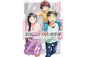 金田一パパの事件簿（４） (コミックＤＡＹＳコミックス)