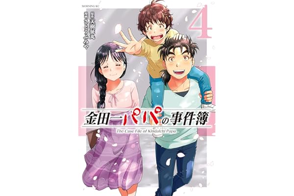 金田一パパの事件簿（４） (コミックＤＡＹＳコミックス)