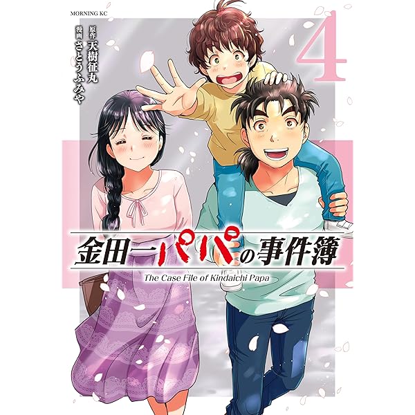 Amazon.co.jp: 金田一パパの事件簿（3） (コミックDAYSコミックス