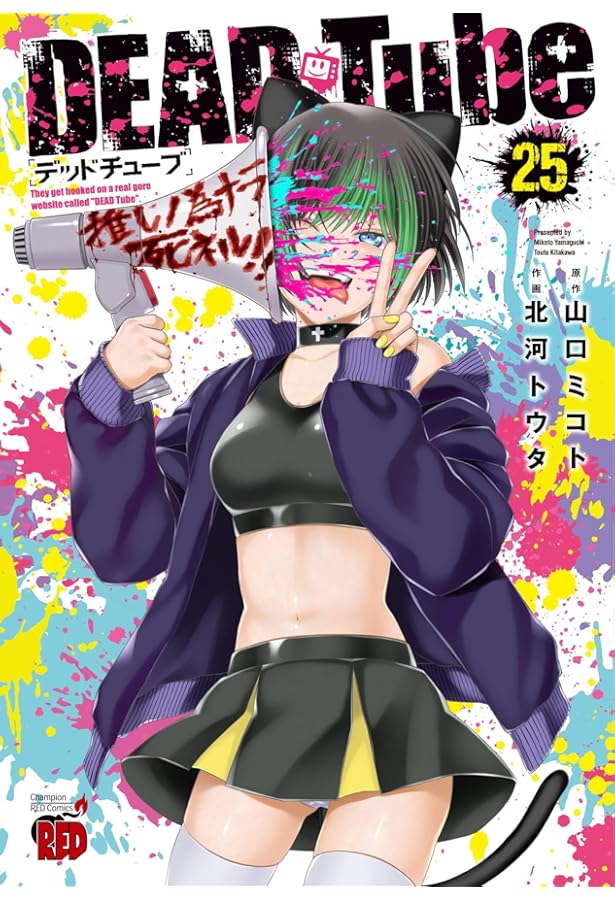 DEAD Tube~デッドチューブ~ 22 (22) (チャンピオンREDコミックス