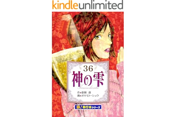 神の雫【極！単行本シリーズ】36巻
