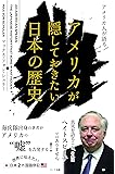 アメリカ人が語る アメリカが隠しておきたい日本の歴史