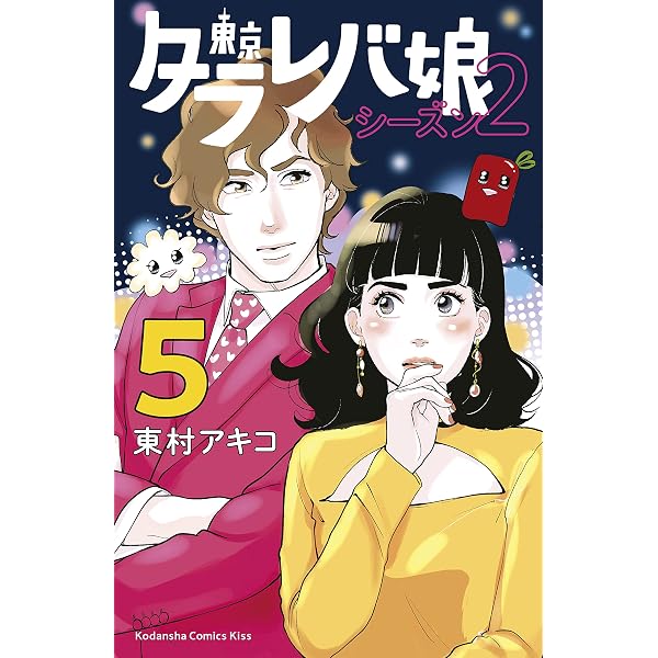 Amazon.co.jp: 東京タラレバ娘（1） (Kissコミックス) eBook