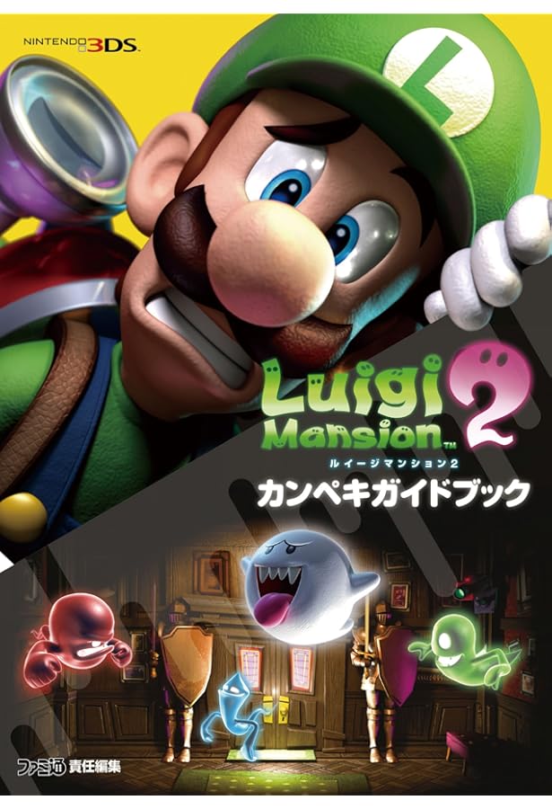 Amazon.co.jp: ルイージマンション 2: 任天堂公式ガイドブック