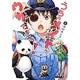 うちのメイドがウザすぎる！(6) (アクションコミックス)