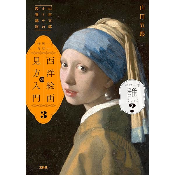 Amazon.co.jp: 「山田五郎 オトナの教養講座」 世界一やばい西洋絵画の