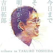 Amazon.co.jp: 今日までそして明日からも、吉田拓郎 tribute to TAKURO