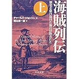 海賊列伝（上） - 歴史を駆け抜けた海の冒険者たち (中公文庫 シ 9-1)