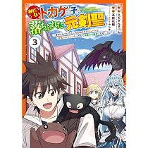 Amazon.co.jp: みにくいトカゲの子と落ちぶれた元剣聖 ~虐められていた