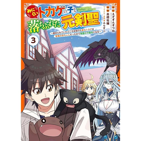 Amazon.co.jp: みにくいトカゲの子と落ちぶれた元剣聖 ~虐められていた