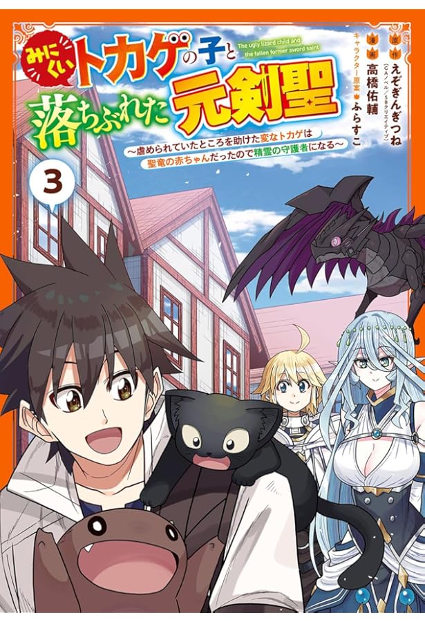 Amazon.co.jp: みにくいトカゲの子と落ちぶれた元剣聖 ~虐められていた
