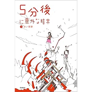 ５分後に意外な結末 ①赤い悪夢の表紙