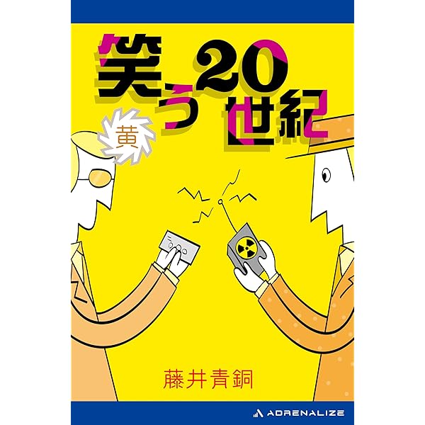 Amazon.co.jp: 笑う20世紀（青） 電子書籍: 藤井 青銅: Kindleストア