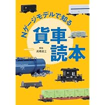 Nゲージモデルで知る 貨車読本 (イカロス・ムック) | 高橋 政士 |本