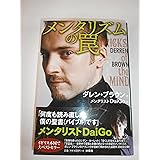 メンタリズムの罠 TRICKS of the MIND