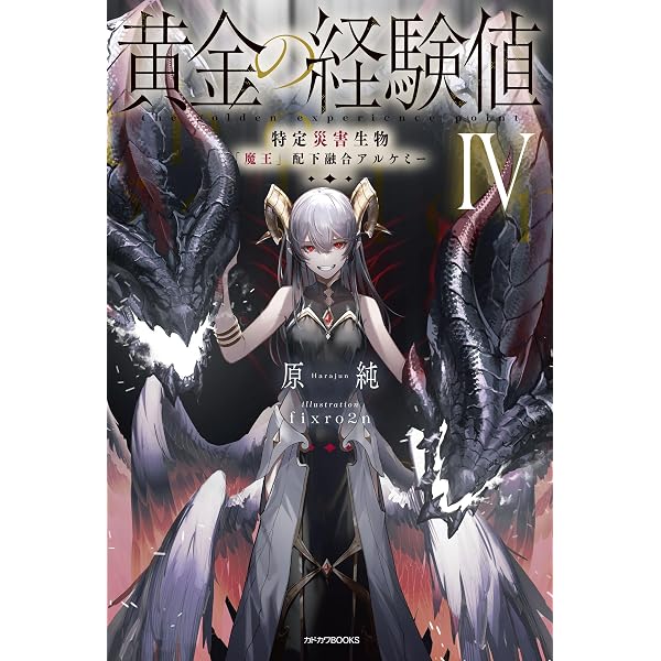 Amazon.co.jp: 黄金の経験値 特定災害生物「魔王」降臨タイムアタック