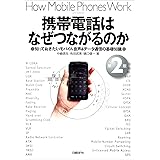 携帯電話はなぜつながるのか 第2版 知っておきたいモバイル音声&データ通信の基礎知識