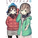 ヤマノススメ(16) (アース・スターコミックス)