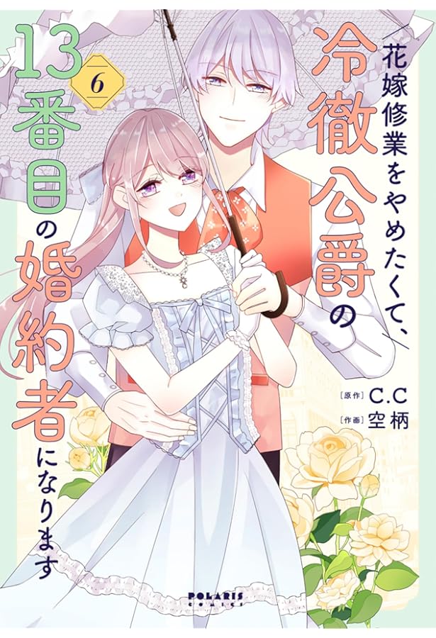 花嫁修業をやめたくて、冷徹公爵の13番目の婚約者になります (4