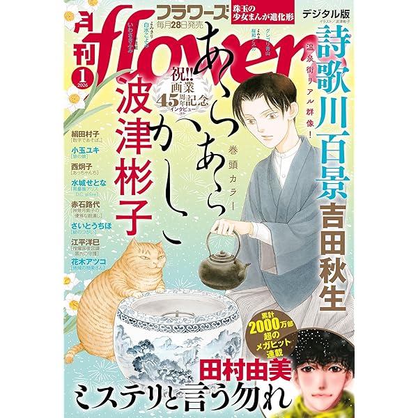 月刊flowers 2025年1月号(2024年11月28日発売)【電子版特典付き