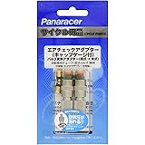 パナレーサー(Panaracer) 用品 エアチェックアダプター [キャップゲージ付き] 2個セット 英式→米式バルブ変換 ACA-2-G
