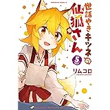 世話やきキツネの仙狐さん(5) (角川コミックス・エース)
