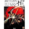 忍術バトルRPG シノビガミ 基本ルールブック 改訂版 (Role&Roll RPG)