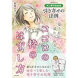 マンガでわかる引き寄せの法則 愛されて満たされる♪ココロの枠のはずし方 (英和MOOK)