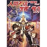 人間不信の冒険者たちが世界を救うようです 6 ~夢の終着点編~ (MFブックス)