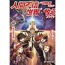 Amazon.co.jp: 人間不信の冒険者たちが世界を救うようです 6 ~夢