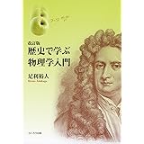 歴史で学ぶ物理学入門