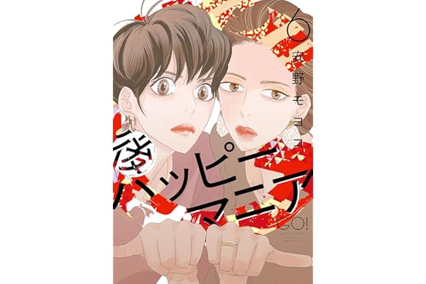 後ハッピーマニア（６）【電子限定特典付】 (FEEL COMICS)