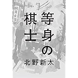 等身の棋士