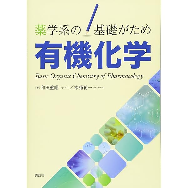 わかりやすい薬学系の化学入門 (KS医学・薬学専門書) | 小林 賢, 上田